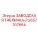 2657207664 ЗАВОДСКАЯ ТАБЛИЧКА-P Epiroc