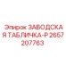 2657207763 ЗАВОДСКАЯ ТАБЛИЧКА-P Epiroc
