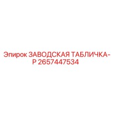 2657447534 ЗАВОДСКАЯ ТАБЛИЧКА-P Epiroc