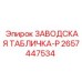 2657447534 ЗАВОДСКАЯ ТАБЛИЧКА-P Epiroc