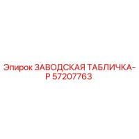 57207763 ЗАВОДСКАЯ ТАБЛИЧКА-P Epiroc