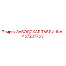 57207763 ЗАВОДСКАЯ ТАБЛИЧКА-P Epiroc