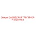 57207763 ЗАВОДСКАЯ ТАБЛИЧКА-P Epiroc