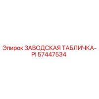 57447534 ЗАВОДСКАЯ ТАБЛИЧКА-PI Epiroc