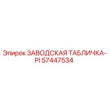 57447534 ЗАВОДСКАЯ ТАБЛИЧКА-PI Epiroc