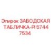 57447534 ЗАВОДСКАЯ ТАБЛИЧКА-PI Epiroc