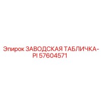 57604571 ЗАВОДСКАЯ ТАБЛИЧКА-PI Epiroc