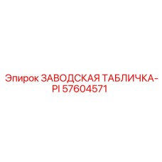 57604571 ЗАВОДСКАЯ ТАБЛИЧКА-PI Epiroc
