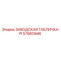 57660946 ЗАВОДСКАЯ ТАБЛИЧКА-PI Epiroc