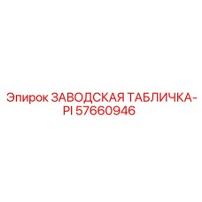 57660946 ЗАВОДСКАЯ ТАБЛИЧКА-PI Epiroc