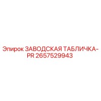 2657529943 ЗАВОДСКАЯ ТАБЛИЧКА-PR Epiroc