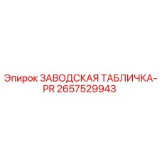 2657529943 ЗАВОДСКАЯ ТАБЛИЧКА-PR Epiroc