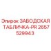 2657529943 ЗАВОДСКАЯ ТАБЛИЧКА-PR Epiroc