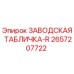 2657207722 ЗАВОДСКАЯ ТАБЛИЧКА-R Epiroc