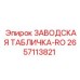 2657113821 ЗАВОДСКАЯ ТАБЛИЧКА-RO Epiroc