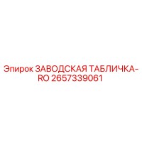2657339061 ЗАВОДСКАЯ ТАБЛИЧКА-RO Epiroc