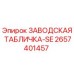 2657401457 ЗАВОДСКАЯ ТАБЛИЧКА-SE Epiroc