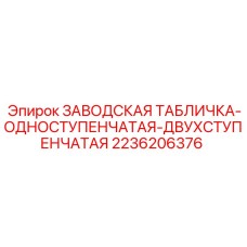 2236206376 ЗАВОДСКАЯ ТАБЛИЧКА-ОДНОСТУПЕНЧАТАЯ-ДВУХСТУПЕНЧАТАЯ Epiroc