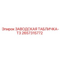 2657315772 ЗАВОДСКАЯ ТАБЛИЧКА-T3 Epiroc