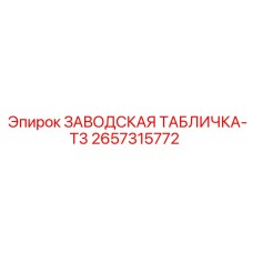2657315772 ЗАВОДСКАЯ ТАБЛИЧКА-T3 Epiroc