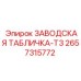 2657315772 ЗАВОДСКАЯ ТАБЛИЧКА-T3 Epiroc