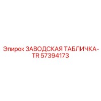 57394173 ЗАВОДСКАЯ ТАБЛИЧКА-TR Epiroc