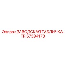 57394173 ЗАВОДСКАЯ ТАБЛИЧКА-TR Epiroc