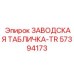 57394173 ЗАВОДСКАЯ ТАБЛИЧКА-TR Epiroc