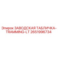 2651996734 ЗАВОДСКАЯ ТАБЛИЧКА-TRAMMING-LT Epiroc