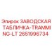 2651996734 ЗАВОДСКАЯ ТАБЛИЧКА-TRAMMING-LT Epiroc