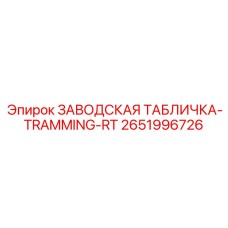 2651996726 ЗАВОДСКАЯ ТАБЛИЧКА-TRAMMING-RT Epiroc
