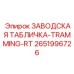 2651996726 ЗАВОДСКАЯ ТАБЛИЧКА-TRAMMING-RT Epiroc