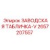 2657207557 ЗАВОДСКАЯ ТАБЛИЧКА-V Epiroc