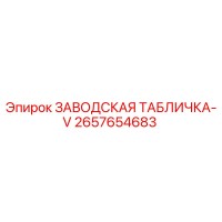 2657654683 ЗАВОДСКАЯ ТАБЛИЧКА-V Epiroc
