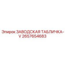 2657654683 ЗАВОДСКАЯ ТАБЛИЧКА-V Epiroc