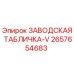 2657654683 ЗАВОДСКАЯ ТАБЛИЧКА-V Epiroc