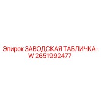 2651992477 ЗАВОДСКАЯ ТАБЛИЧКА-W Epiroc