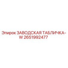 2651992477 ЗАВОДСКАЯ ТАБЛИЧКА-W Epiroc