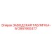2651992477 ЗАВОДСКАЯ ТАБЛИЧКА-W Epiroc