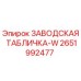 2651992477 ЗАВОДСКАЯ ТАБЛИЧКА-W Epiroc