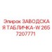 2657207771 ЗАВОДСКАЯ ТАБЛИЧКА-W Epiroc