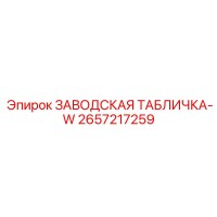 2657217259 ЗАВОДСКАЯ ТАБЛИЧКА-W Epiroc