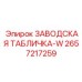 2657217259 ЗАВОДСКАЯ ТАБЛИЧКА-W Epiroc