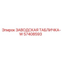 57408593 ЗАВОДСКАЯ ТАБЛИЧКА-W Epiroc