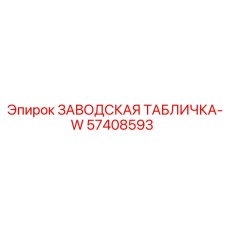 57408593 ЗАВОДСКАЯ ТАБЛИЧКА-W Epiroc