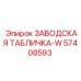 57408593 ЗАВОДСКАЯ ТАБЛИЧКА-W Epiroc