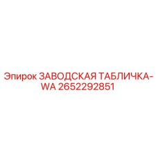 2652292851 ЗАВОДСКАЯ ТАБЛИЧКА-WA Epiroc