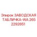 2652292851 ЗАВОДСКАЯ ТАБЛИЧКА-WA Epiroc