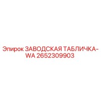 2652309903 ЗАВОДСКАЯ ТАБЛИЧКА-WA Epiroc