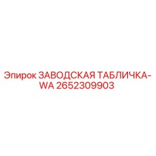 2652309903 ЗАВОДСКАЯ ТАБЛИЧКА-WA Epiroc